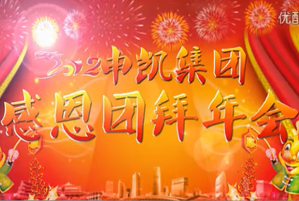 江蘇申凱包裝年會(huì)-視頻寄語